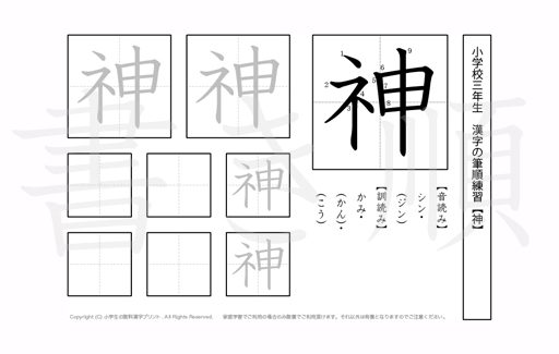 小学3年生で学習する200字の漢字のうち「神」を掲載しています。正しい書き順と読み方を、無料漢字プリントを使ってしっかり覚えておきましょう。