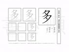 小学2年生で学習する160字の漢字のうち「多」を掲載しています。正しい書き順と読み方を、無料漢字プリントを使ってしっかり覚えておきましょう。