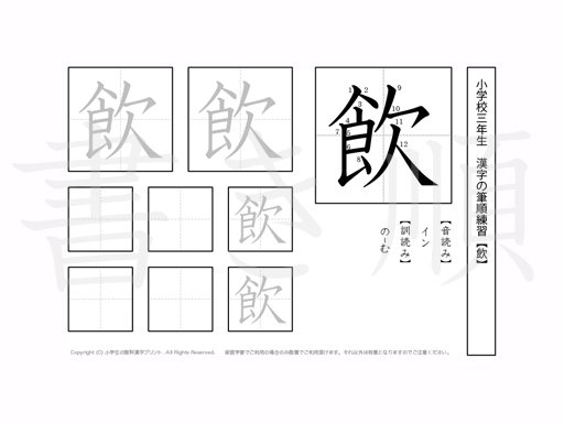 小学3年生で学習する200字の漢字のうち「飲」を掲載しています。正しい書き順と読み方を、無料漢字プリントを使ってしっかり覚えておきましょう。