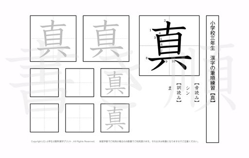 小学3年生で学習する200字の漢字のうち「真」を掲載しています。正しい書き順と読み方を、無料漢字プリントを使ってしっかり覚えておきましょう。