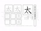 小学2年生で学習する160字の漢字のうち「太」を掲載しています。正しい書き順と読み方を、無料漢字プリントを使ってしっかり覚えておきましょう。