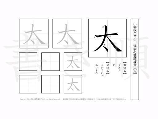 小学2年生で学習する160字の漢字のうち「太」を掲載しています。正しい書き順と読み方を、無料漢字プリントを使ってしっかり覚えておきましょう。