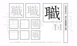 小学5年生で学習する185字の漢字のうち「職」を掲載しています。正しい書き順と読み方を、無料漢字プリントを使ってしっかり覚えておきましょう。