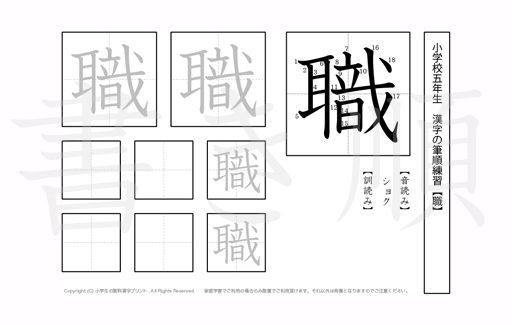 小学5年生で学習する185字の漢字のうち「職」を掲載しています。正しい書き順と読み方を、無料漢字プリントを使ってしっかり覚えておきましょう。