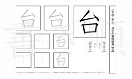 小学2年生で学習する160字の漢字のうち「台」を掲載しています。正しい書き順と読み方を、無料漢字プリントを使ってしっかり覚えておきましょう。