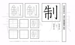 小学5年生で学習する185字の漢字のうち「制」を掲載しています。正しい書き順と読み方を、無料漢字プリントを使ってしっかり覚えておきましょう。