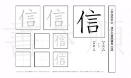 小学4年生で学習する200字の漢字のうち「信」を掲載しています。正しい書き順と読み方を、無料漢字プリントを使ってしっかり覚えておきましょう。