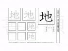小学2年生で学習する160字の漢字のうち「地」を掲載しています。正しい書き順と読み方を、無料漢字プリントを使ってしっかり覚えておきましょう。