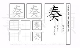 小学6年生で学習する181字の漢字のうち「奏」を掲載しています。正しい書き順と読み方を、無料漢字プリントを使ってしっかり覚えておきましょう。