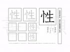 小学5年生で学習する185字の漢字のうち「性」を掲載しています。正しい書き順と読み方を、無料漢字プリントを使ってしっかり覚えておきましょう。