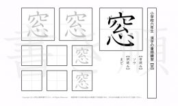 小学6年生で学習する181字の漢字のうち「窓」を掲載しています。正しい書き順と読み方を、無料漢字プリントを使ってしっかり覚えておきましょう。