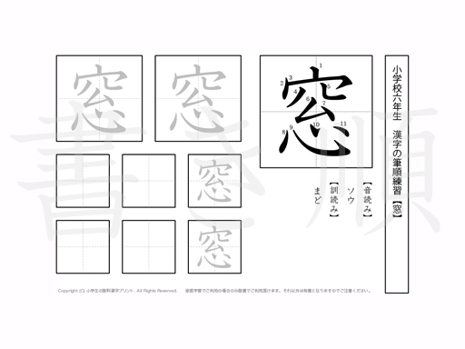 小学6年生で学習する181字の漢字のうち「窓」を掲載しています。正しい書き順と読み方を、無料漢字プリントを使ってしっかり覚えておきましょう。