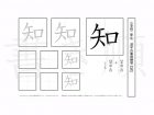 小学2年生で学習する160字の漢字のうち「知」を掲載しています。正しい書き順と読み方を、無料漢字プリントを使ってしっかり覚えておきましょう。