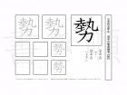 小学5年生で学習する185字の漢字のうち「勢」を掲載しています。正しい書き順と読み方を、無料漢字プリントを使ってしっかり覚えておきましょう。