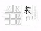小学6年生で学習する181字の漢字のうち「装」を掲載しています。正しい書き順と読み方を、無料漢字プリントを使ってしっかり覚えておきましょう。