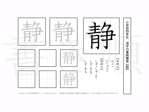小学4年生で学習する200字の漢字のうち「静」を掲載しています。正しい書き順と読み方を、無料漢字プリントを使ってしっかり覚えておきましょう。