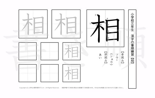 小学3年生で学習する200字の漢字のうち「相」を掲載しています。正しい書き順と読み方を、無料漢字プリントを使ってしっかり覚えておきましょう。