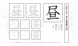 小学2年生で学習する160字の漢字のうち「昼」を掲載しています。正しい書き順と読み方を、無料漢字プリントを使ってしっかり覚えておきましょう。