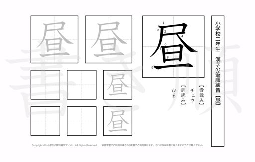 小学2年生で学習する160字の漢字のうち「昼」を掲載しています。正しい書き順と読み方を、無料漢字プリントを使ってしっかり覚えておきましょう。