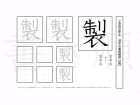 小学5年生で学習する185字の漢字のうち「製」を掲載しています。正しい書き順と読み方を、無料漢字プリントを使ってしっかり覚えておきましょう。
