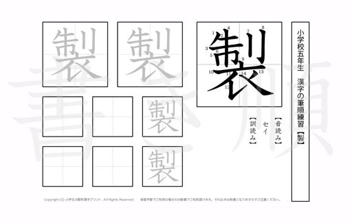 小学5年生で学習する185字の漢字のうち「製」を掲載しています。正しい書き順と読み方を、無料漢字プリントを使ってしっかり覚えておきましょう。