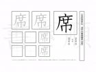 小学4年生で学習する200字の漢字のうち「席」を掲載しています。正しい書き順と読み方を、無料漢字プリントを使ってしっかり覚えておきましょう。
