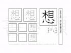 小学3年生で学習する200字の漢字のうち「想」を掲載しています。正しい書き順と読み方を、無料漢字プリントを使ってしっかり覚えておきましょう。