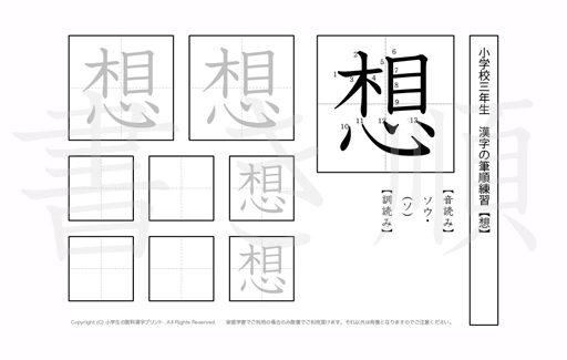 小学3年生で学習する200字の漢字のうち「想」を掲載しています。正しい書き順と読み方を、無料漢字プリントを使ってしっかり覚えておきましょう。