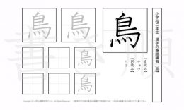 小学2年生で学習する160字の漢字のうち「鳥」を掲載しています。正しい書き順と読み方を、無料漢字プリントを使ってしっかり覚えておきましょう。