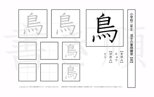 小学2年生で学習する160字の漢字のうち「鳥」を掲載しています。正しい書き順と読み方を、無料漢字プリントを使ってしっかり覚えておきましょう。