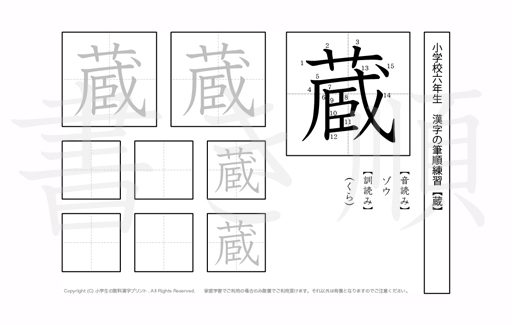 小学6年生で学習する181字の漢字のうち「蔵」を掲載しています。正しい書き順と読み方を、無料漢字プリントを使ってしっかり覚えておきましょう。