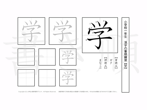小学1年生で学習する80字の漢字のうち「学」を掲載しています。正しい書き順と読み方を、無料漢字プリントを使ってしっかり覚えておきましょう。
