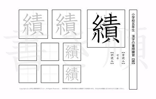 小学5年生で学習する185字の漢字のうち「績」を掲載しています。正しい書き順と読み方を、無料漢字プリントを使ってしっかり覚えておきましょう。
