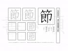 小学4年生で学習する200字の漢字のうち「節」を掲載しています。正しい書き順と読み方を、無料漢字プリントを使ってしっかり覚えておきましょう。