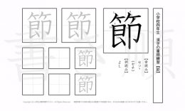 小学4年生で学習する200字の漢字のうち「節」を掲載しています。正しい書き順と読み方を、無料漢字プリントを使ってしっかり覚えておきましょう。