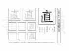 小学2年生で学習する160字の漢字のうち「直」を掲載しています。正しい書き順と読み方を、無料漢字プリントを使ってしっかり覚えておきましょう。
