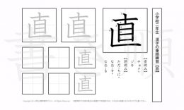 小学2年生で学習する160字の漢字のうち「直」を掲載しています。正しい書き順と読み方を、無料漢字プリントを使ってしっかり覚えておきましょう。