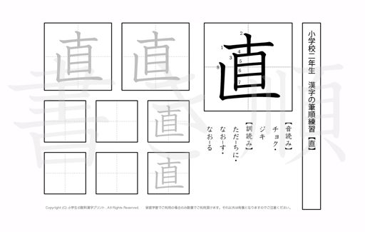 小学2年生で学習する160字の漢字のうち「直」を掲載しています。正しい書き順と読み方を、無料漢字プリントを使ってしっかり覚えておきましょう。