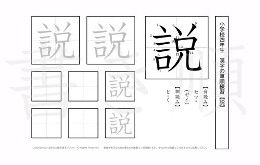 小学4年生で学習する200字の漢字のうち「説」を掲載しています。正しい書き順と読み方を、無料漢字プリントを使ってしっかり覚えておきましょう。