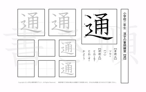 小学2年生で学習する160字の漢字のうち「通」を掲載しています。正しい書き順と読み方を、無料漢字プリントを使ってしっかり覚えておきましょう。