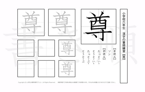 小学6年生で学習する181字の漢字のうち「尊」を掲載しています。正しい書き順と読み方を、無料漢字プリントを使ってしっかり覚えておきましょう。