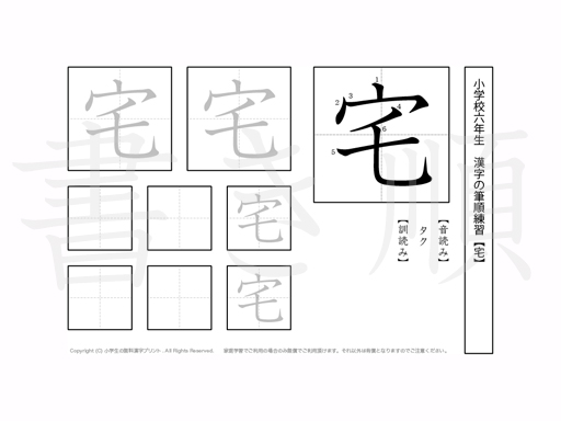 小学6年生で学習する181字の漢字のうち「宅」を掲載しています。正しい書き順と読み方を、無料漢字プリントを使ってしっかり覚えておきましょう。