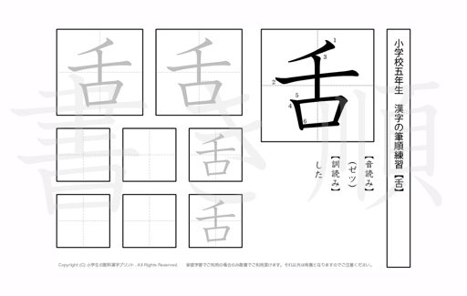 小学5年生で学習する185字の漢字のうち「舌」を掲載しています。正しい書き順と読み方を、無料漢字プリントを使ってしっかり覚えておきましょう。