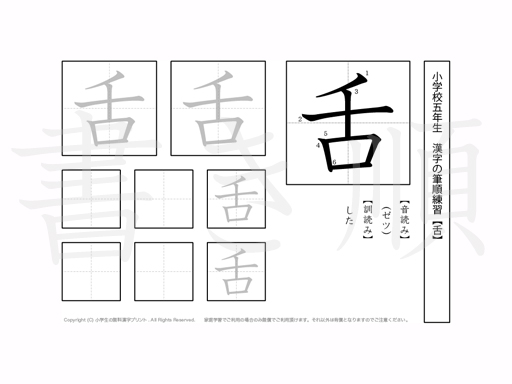 小学5年生で学習する185字の漢字のうち「舌」を掲載しています。正しい書き順と読み方を、無料漢字プリントを使ってしっかり覚えておきましょう。