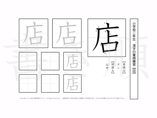 小学2年生で学習する160字の漢字のうち「店」を掲載しています。正しい書き順と読み方を、無料漢字プリントを使ってしっかり覚えておきましょう。