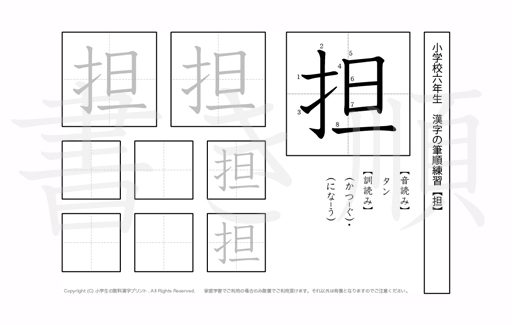 小学6年生で学習する181字の漢字のうち「担」を掲載しています。正しい書き順と読み方を、無料漢字プリントを使ってしっかり覚えておきましょう。