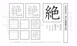 小学5年生で学習する185字の漢字のうち「絶」を掲載しています。正しい書き順と読み方を、無料漢字プリントを使ってしっかり覚えておきましょう。