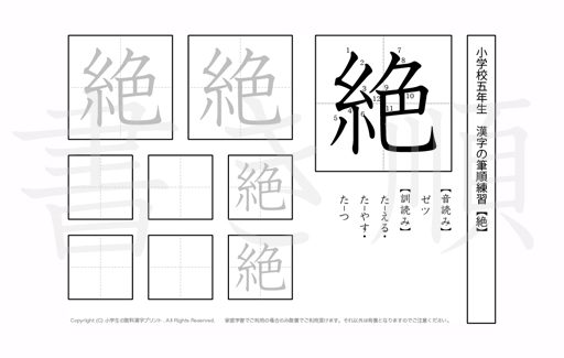 小学5年生で学習する185字の漢字のうち「絶」を掲載しています。正しい書き順と読み方を、無料漢字プリントを使ってしっかり覚えておきましょう。