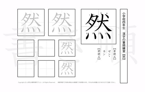 小学4年生で学習する200字の漢字のうち「然」を掲載しています。正しい書き順と読み方を、無料漢字プリントを使ってしっかり覚えておきましょう。