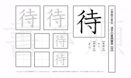 小学3年生で学習する200字の漢字のうち「待」を掲載しています。正しい書き順と読み方を、無料漢字プリントを使ってしっかり覚えておきましょう。